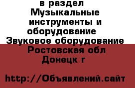  в раздел : Музыкальные инструменты и оборудование » Звуковое оборудование . Ростовская обл.,Донецк г.